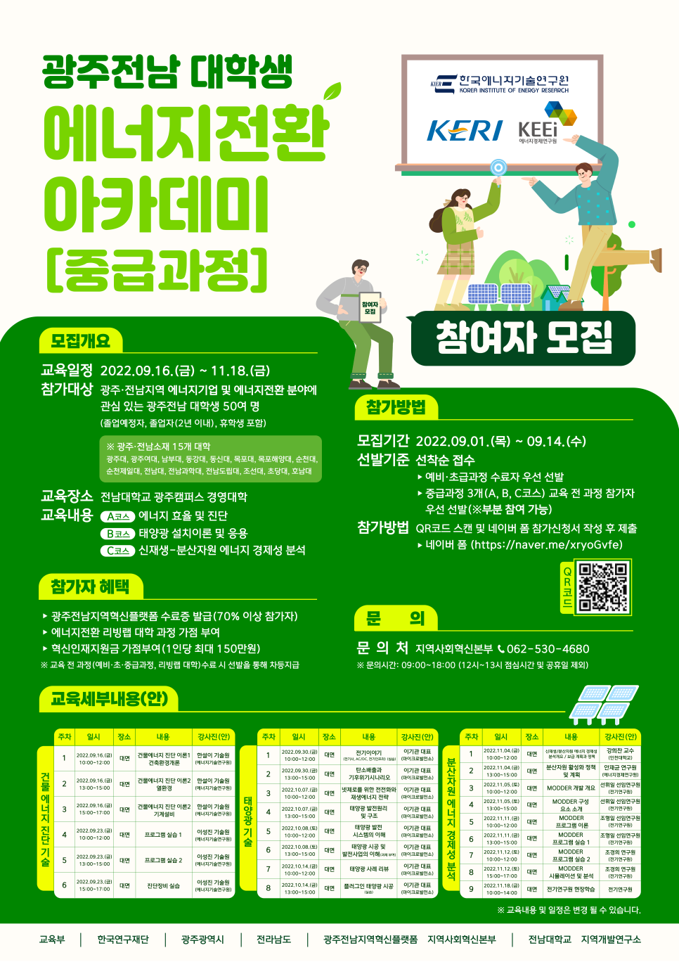 광주전남 대학생 에너지전환 아카데미[중급과정] 참여자 모집 공고